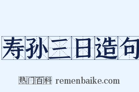 寿孙三日造句是什么意思的图片